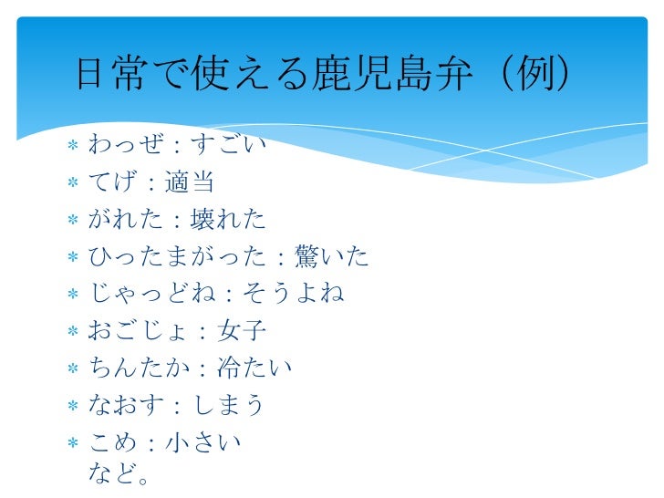 教育社会心理学 鹿児島弁 プレゼン