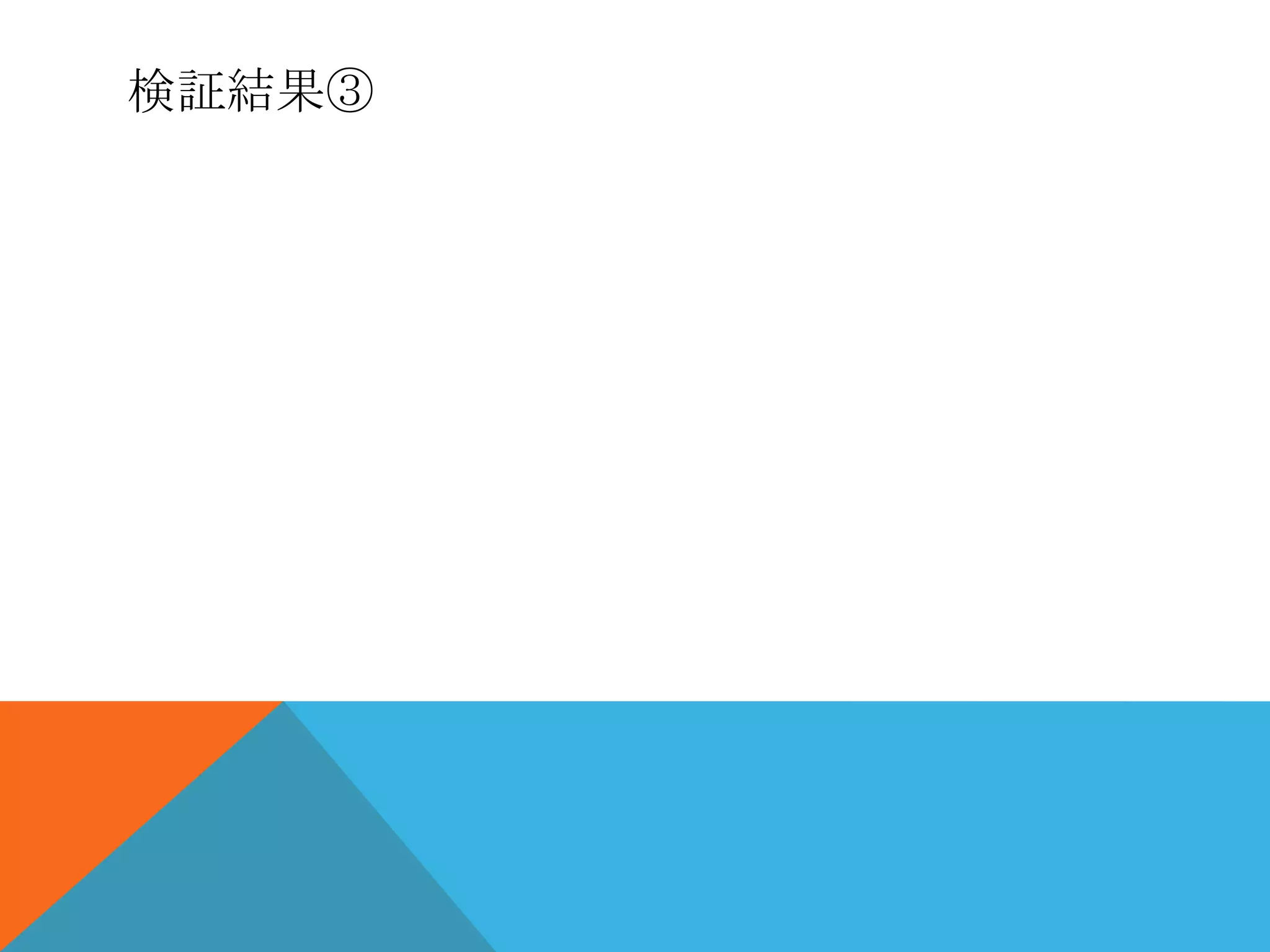 検証結果③
 