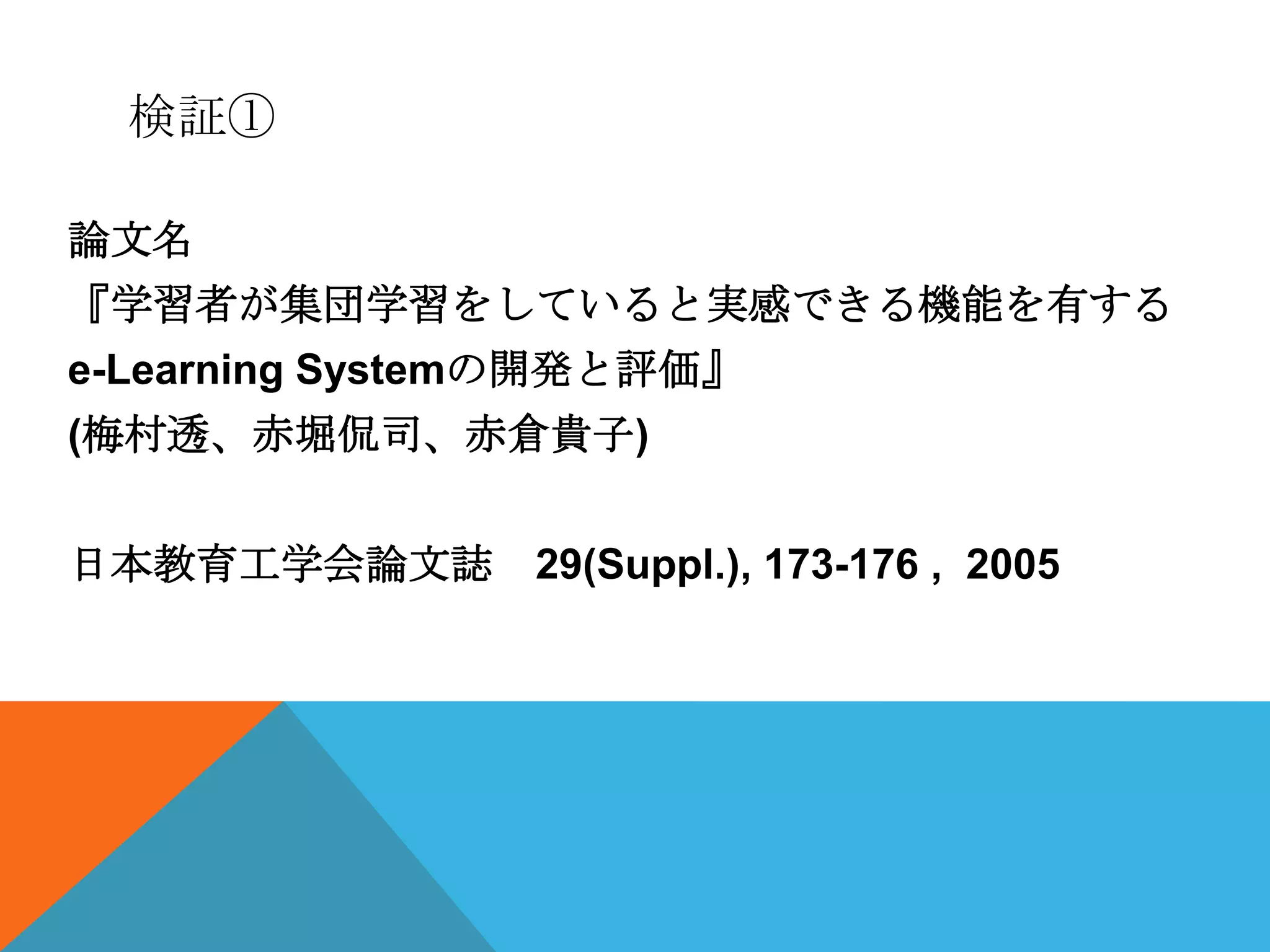 検証①

論文名
『学習者が集団学習をしていると実感できる機能を有する
e-Learning Systemの開発と評価』
(梅村透、赤堀侃司、赤倉貴子)


日本教育工学会論文誌      29(Suppl.), 173-176 , 2005
 