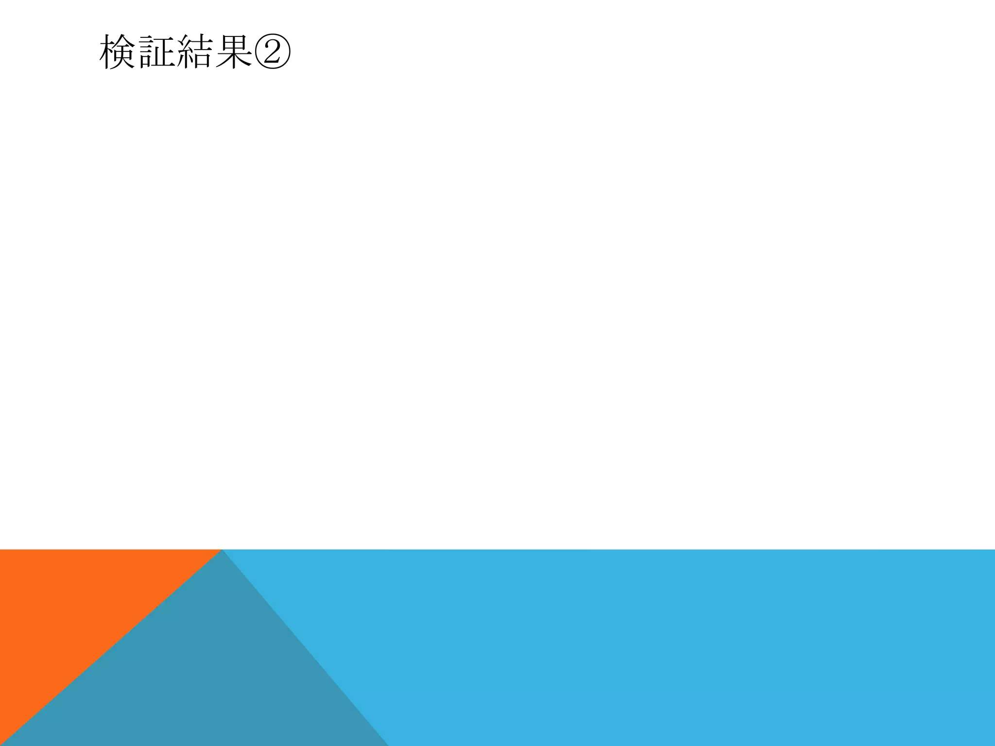 検証結果②
 