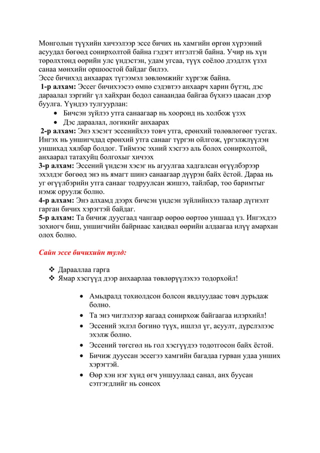 монголын түүхийн хичээлээр эссе бичих нь