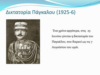 Δικτατορία Πάγκαλου (1925-6)


                  ΄Ενα χρόνο αργότερα, ςτισ 25
                  Iουνύου γύνεται η δικτατορύα του
                  Παγκϊλου, που διαρκεύ ωσ τισ 7
                  Aυγούςτου του 1926.
 