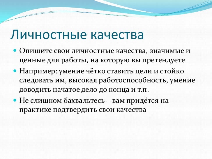 личные качества образец резюме