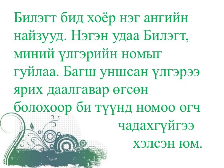 Сайн үйлийн ач тус