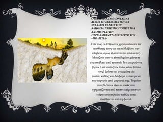 Ο ΠΛΑΣΩΝΑ΢ ΘΕΛΟΝΣΑ΢ ΝΑ
ΔΕΙΞΕΙ ΣΗ ΔΤ΢ΚΟΛΙΑ ΣΟΤ ΝΑ
΢ΤΛΛΑΒΕΙ ΚΑΝΕΙ΢ ΣΗΝ
ΑΛΗΘΕΙΑ, ΦΡΗ΢ΙΜΟΠΟΙΗ΢Ε ΜΙΑ
ΑΛΛΗΓΟΡΙΑ ΠΟΤ
ΠΕΡΙΛΑΜΒΑΝΕΣΑΙ ΢ΣΟ ΕΡΓΟ ΣΟΤ
«ΠΟΛΙΣΕΙΑ»

Εύπε πωσ οι ϊνθρωποι χρηςιμοποιούν τισ
  αιςθόςεισ τουσ για να ςυλλϊβουν την
 αλόθεια, όμωσ εξαπατώνται από αυτϋσ.
 Μοιϊζουν ςαν να εύναι δεμϋνοι μϋςα ςε
ϋνα ςπόλαιο από το οπούο δεν μπορούν να
 βγουν ό να κοιτϊξουν πύςω, όπου (πύςω
     τουσ) βρύςκεται αναμμϋνη μύα
 φωτιϊ, καθώσ και διϊφορα αντικεύμενα
 που περνούν από μπροςτϊ τησ. Σο μόνο
     που βλϋπουν εύναι οι ςκιϋσ που
 ςχηματύζονται από τα αντικεύμενα ςτον
    τούχο του ςπηλαύου καθώσ αυτϊ
       φωτύζονται από τη φωτιϊ.
 