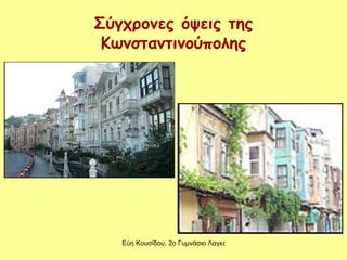 Σύγχρονες όψεις της Κωνσταντινούπολης 