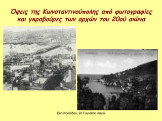 Όψεις της Κωνσταντινούπολης από φωτογραφίες και γκραβούρες των αρχών του 20ού αιώνα 