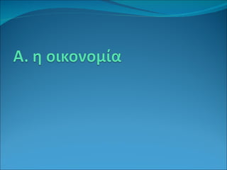 κοινωνία και οικονομία | PPT