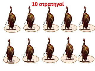10 στρατηγοί
 