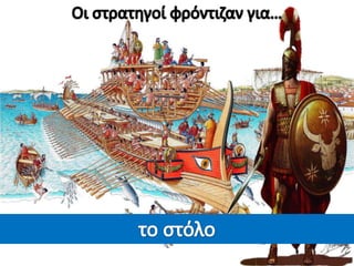 To πολίτευμα και η κοινωνία της Αθήνας στα χρόνια του Περικλή