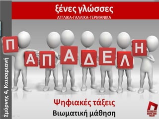 To πολίτευμα και η κοινωνία της Αθήνας στα χρόνια του Περικλή