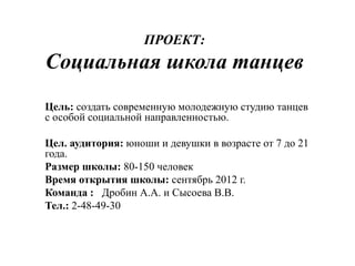Презентация Школа Танцев | PPT