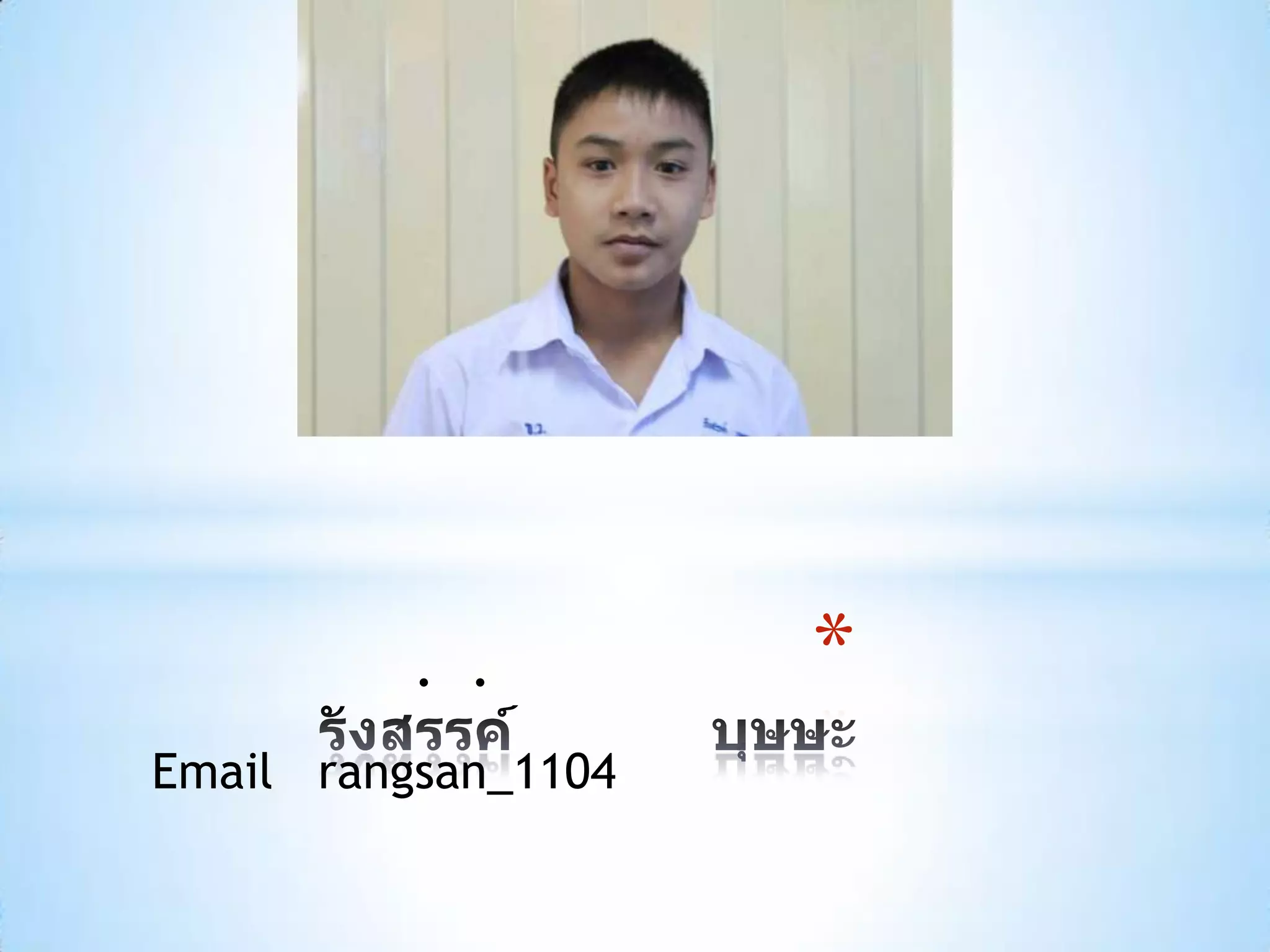 . .        *
Email rangsan_1104
 