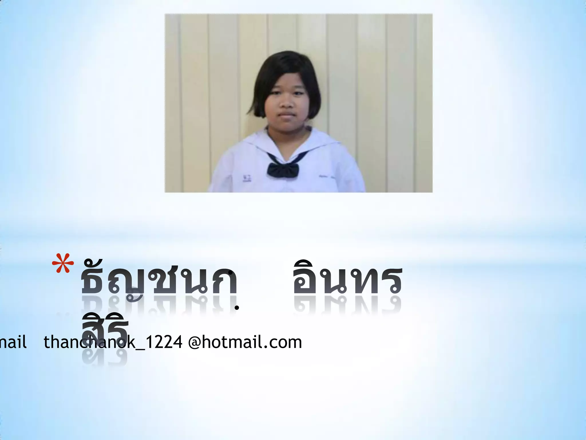 *                 .
                         .
mail thanchanok_1224 @hotmail.com
 