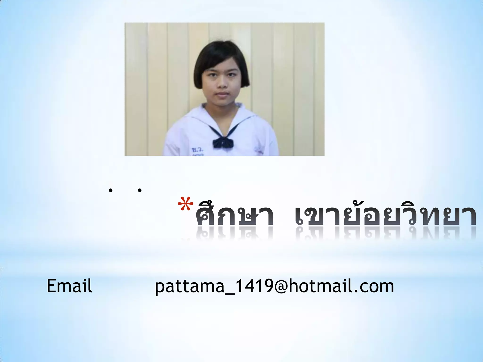 . .
                *
Email         pattama_1419@hotmail.com
 