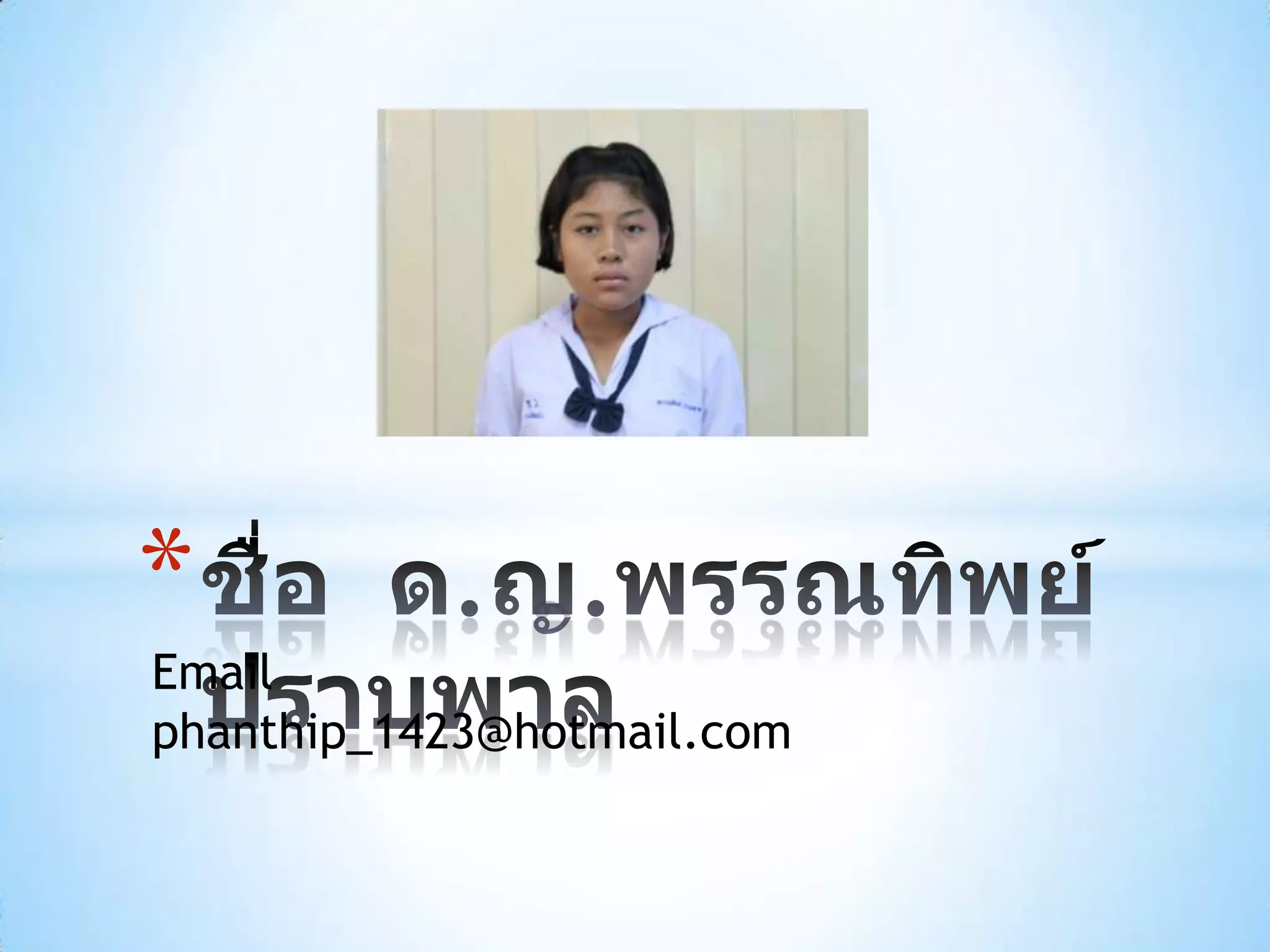 *
Email
phanthip_1423@hotmail.com
 