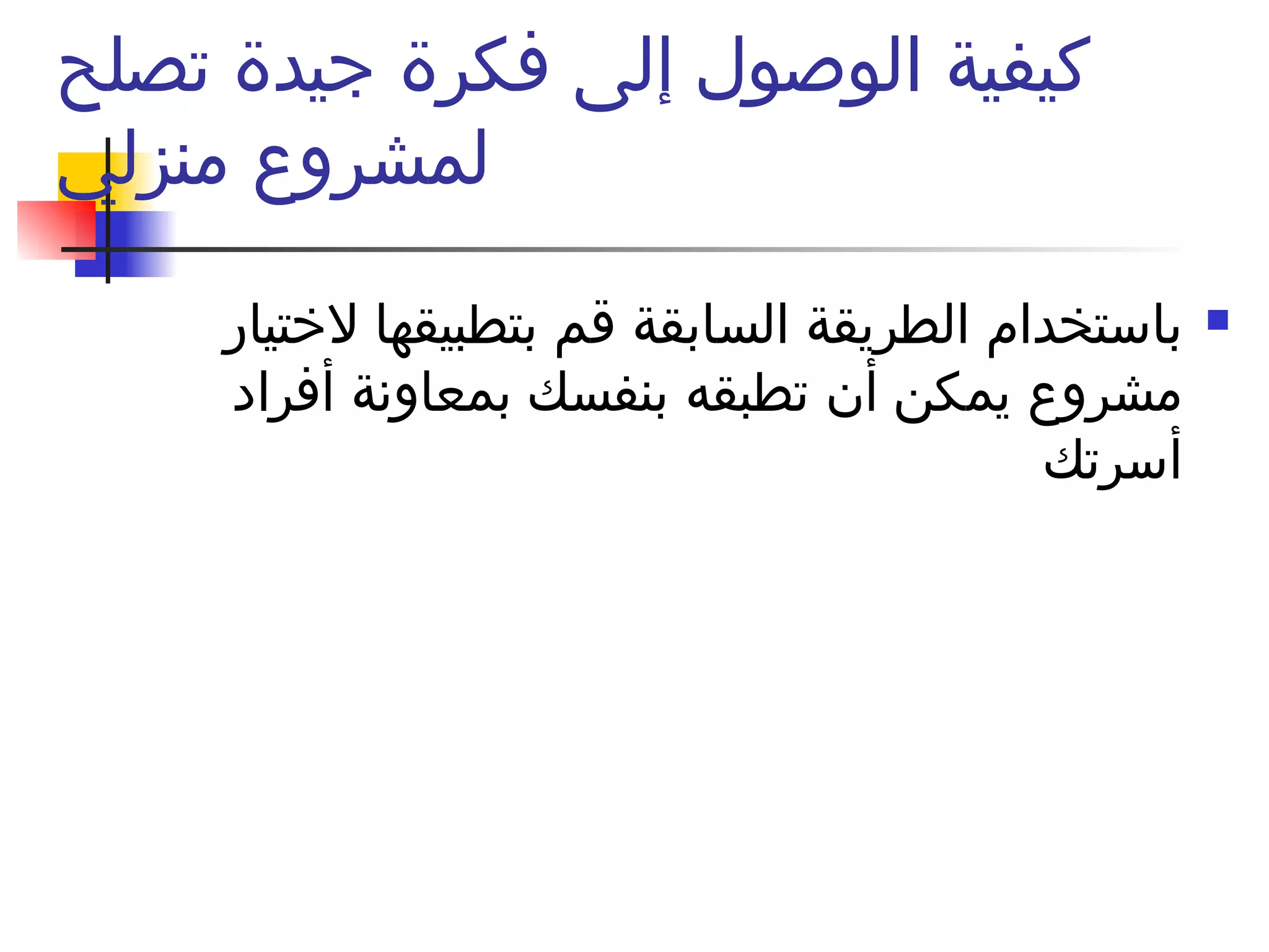 كيفية الوصول إلى فكرة جيدة تصلح لمشروع منزلي باستخدام الطريقة السابقة قم بتطبيقها لاختيار مشروع يمكن أن تطبقه بنفسك بمعاونة أفراد أسرتك  