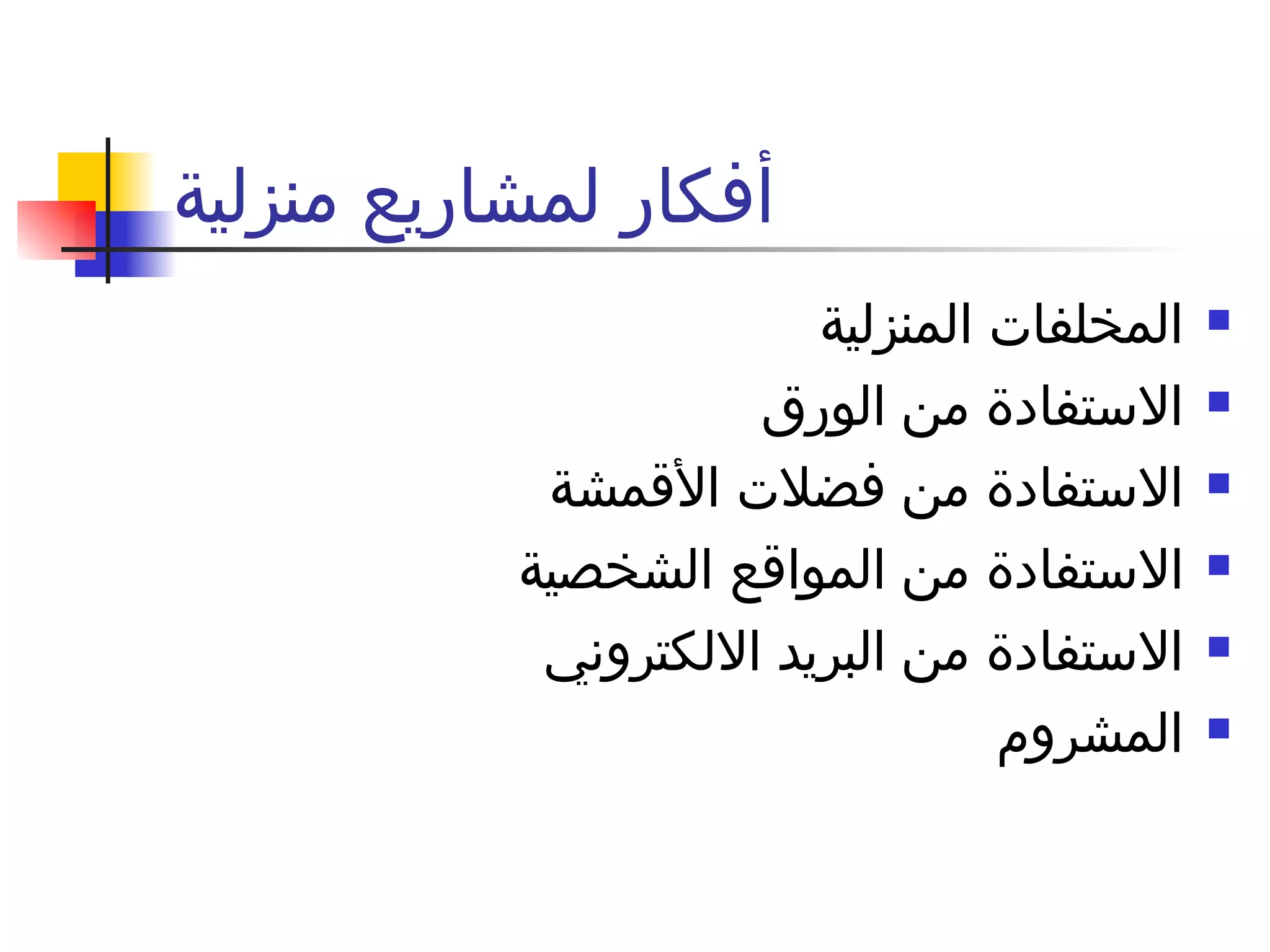 أفكار لمشاريع منزلية المخلفات المنزلية  الاستفادة من الورق  الاستفادة من فضلات الأقمشة الاستفادة من المواقع الشخصية  الاستفادة من البريد الالكتروني  المشروم  