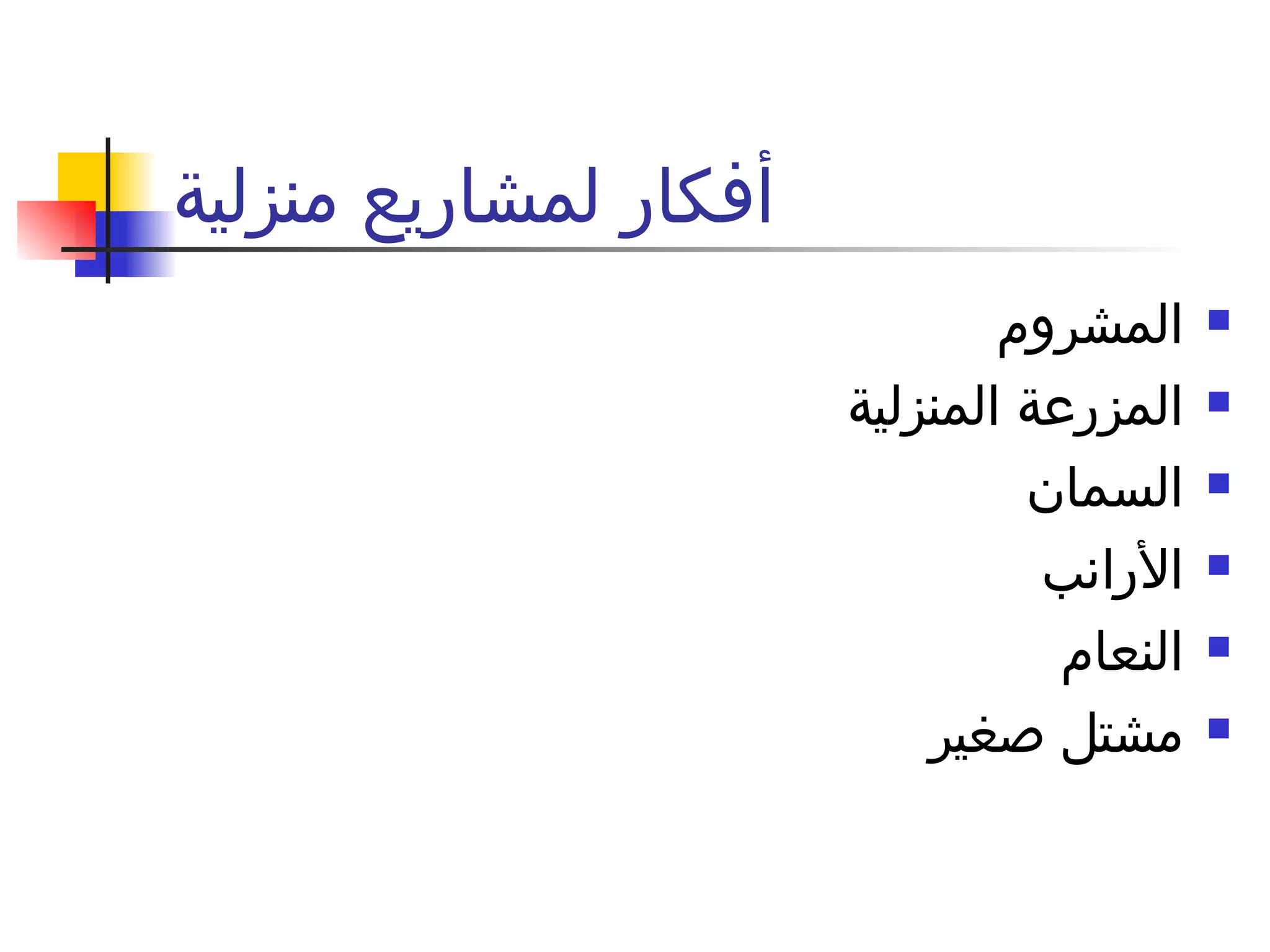 أفكار لمشاريع منزلية المشروم  المزرعة المنزلية السمان الأرانب النعام مشتل صغير  