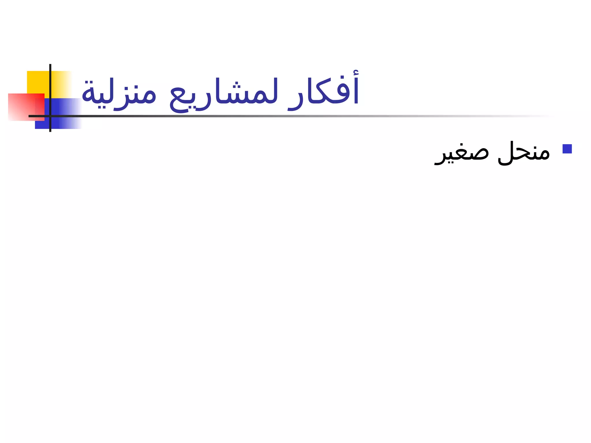 أفكار لمشاريع منزلية منحل صغير 