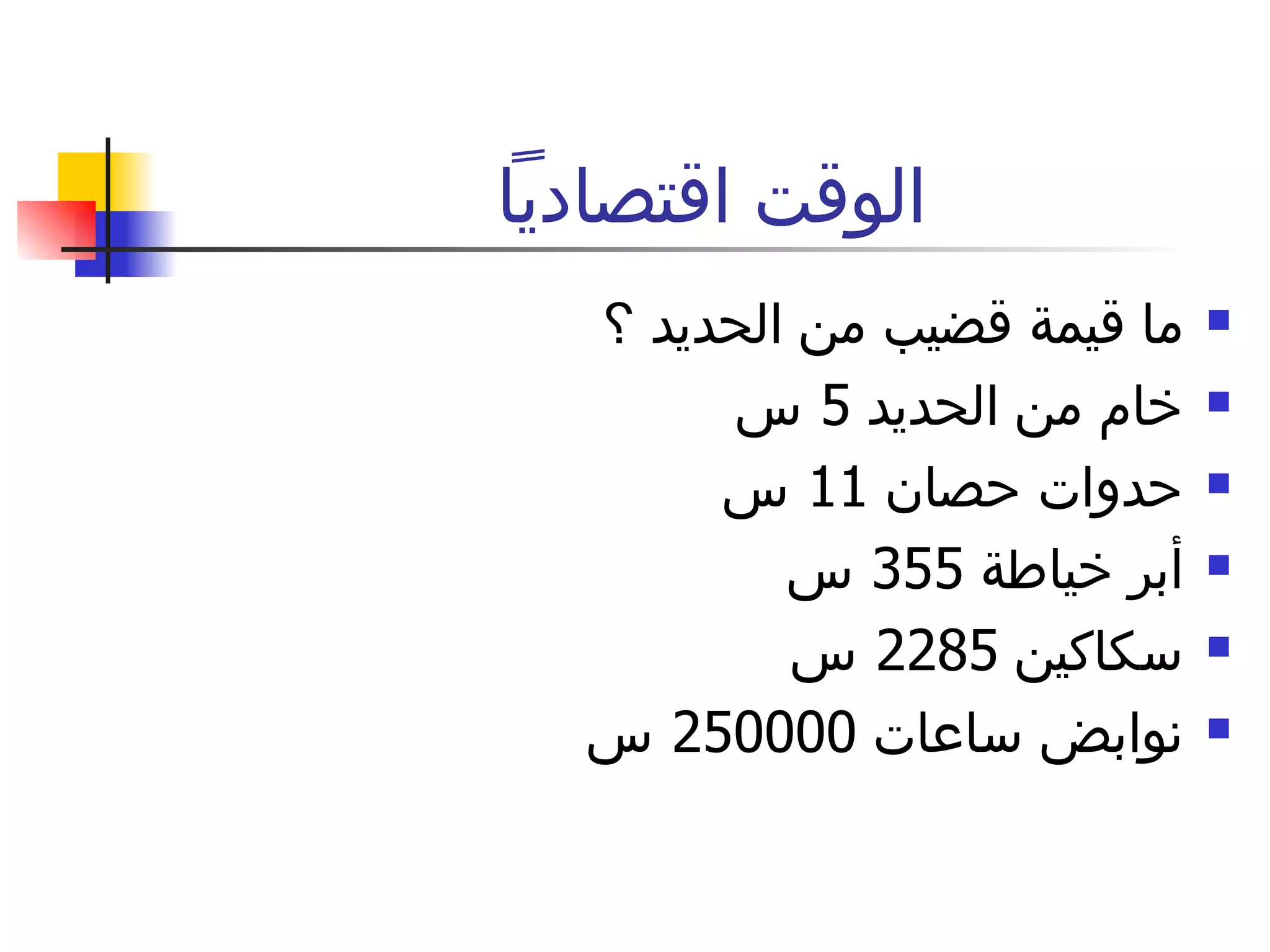الوقت اقتصادياً  ما قيمة قضيب من الحديد ؟  خام من الحديد  5  س  حدوات حصان  11  س  أبر خياطة  355  س  سكاكين  2285  س  نوابض ساعات  250000  س  