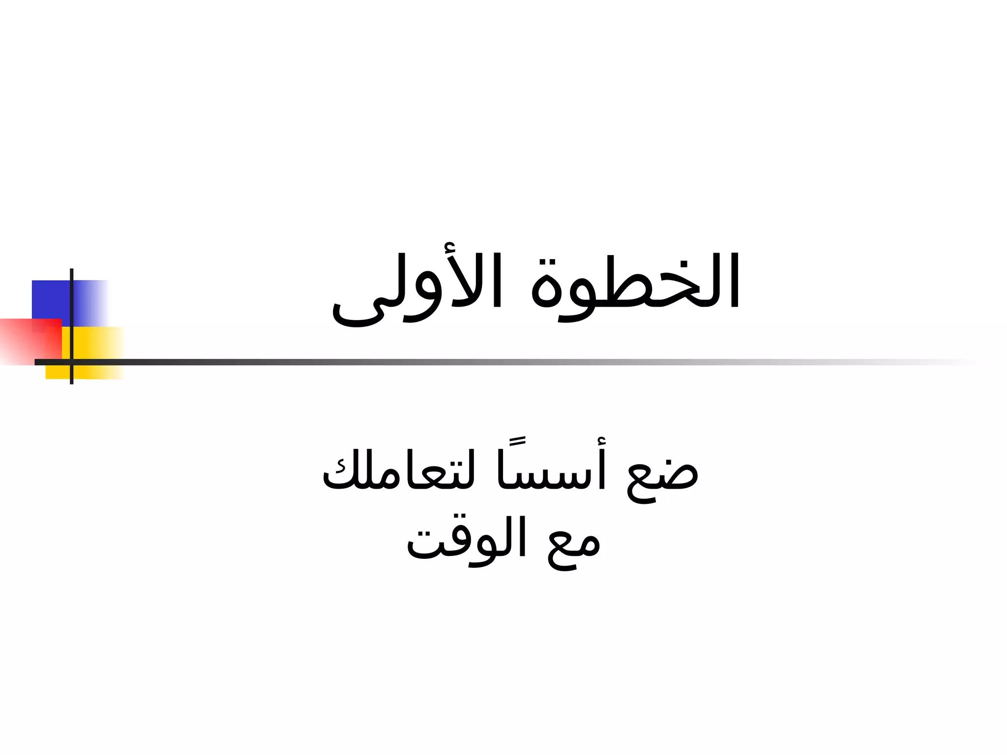 الخطوة الأولى ضع أسس ًا  لتعاملك  مع الوقت 