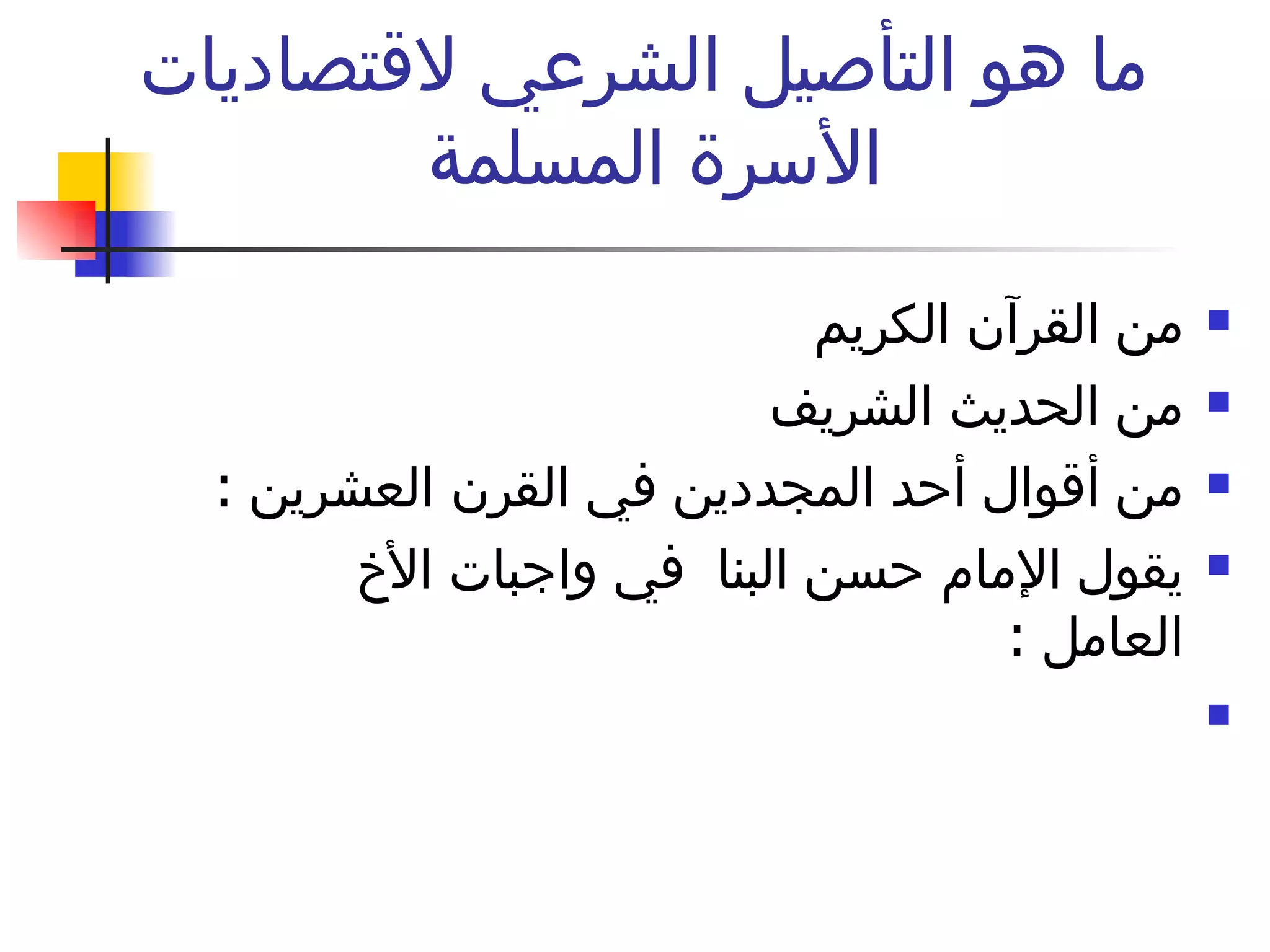 ما هو التأصيل الشرعي لاقتصاديات الأسرة المسلمة  من القرآن الكريم  من الحديث الشريف  من أقوال أحد المجددين في القرن العشرين  :  يقول الإمام حسن البنا  في واجبات الأخ العامل  :  