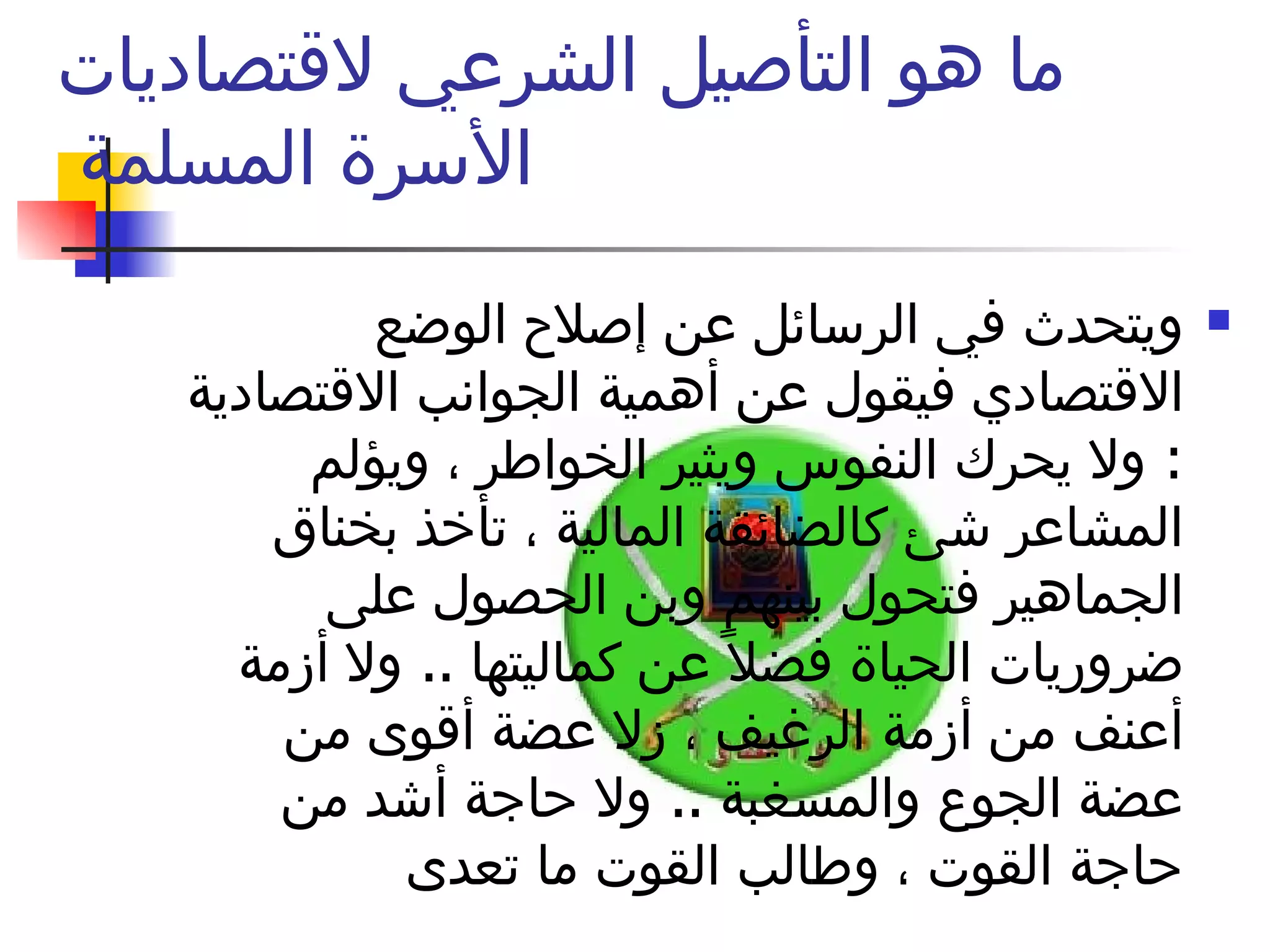 ما هو التأصيل الشرعي لاقتصاديات الأسرة المسلمة  ويتحدث في الرسائل عن إصلاح الوضع الاقتصادي فيقول عن أهمية الجوانب الاقتصادية  :  ولا يحرك النفوس ويثير الخواطر ، ويؤلم المشاعر شئ كالضائقة المالية ، تأخذ بخناق الجماهير فتحول بينهم وبن الحصول على ضروريات الحياة فضلاً عن كماليتها  ..  ولا أزمة أعنف من أزمة الرغيف ، زلا عضة أقوى من عضة الجوع والمسغبة  ..  ولا حاجة أشد من حاجة القوت ، وطالب القوت ما تعدى  