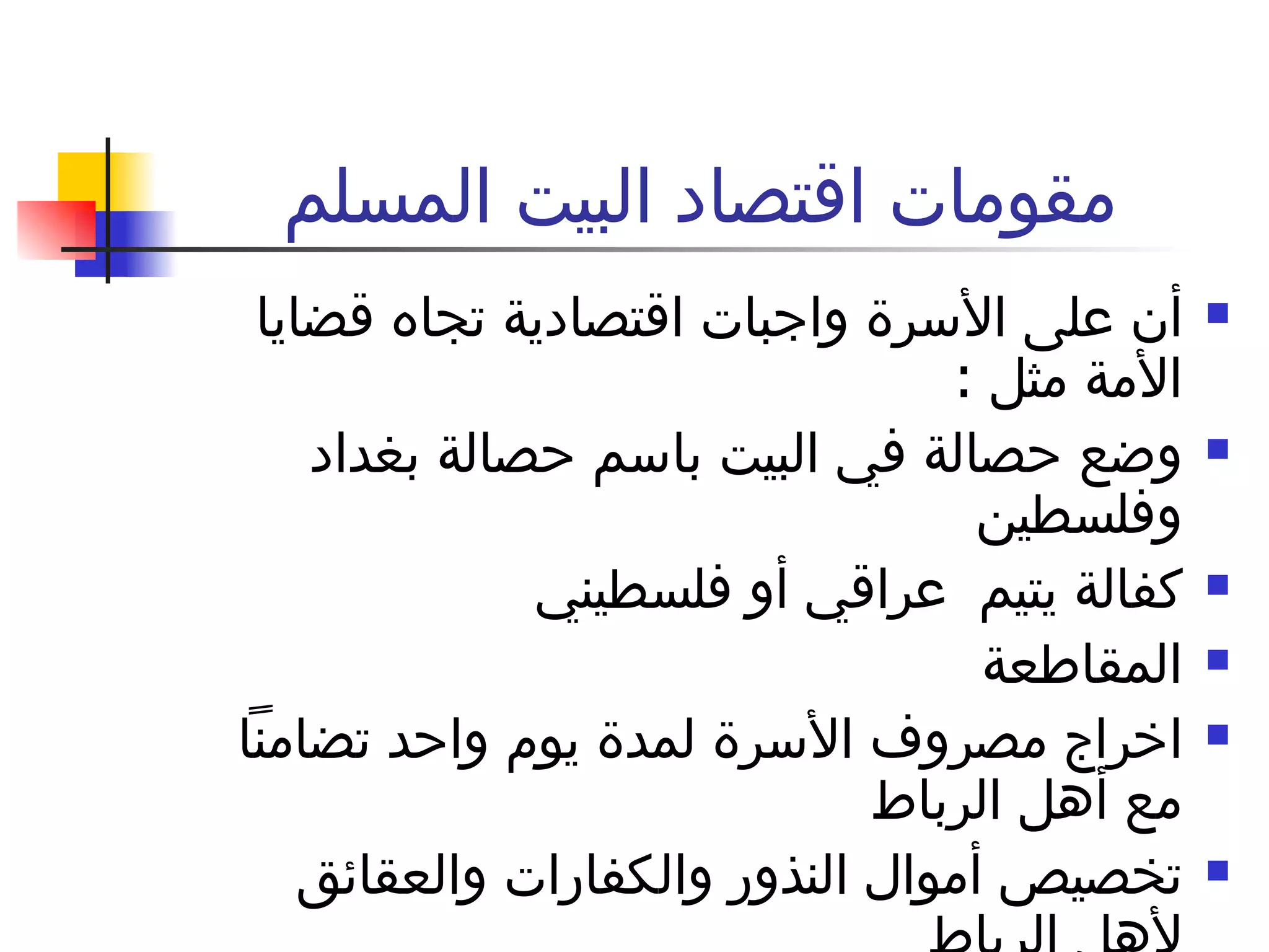 مقومات اقتصاد البيت المسلم أن على الأسرة واجبات اقتصادية تجاه قضايا الأمة مثل  :  وضع حصالة في البيت باسم حصالة بغداد وفلسطين  كفالة يتيم  عراقي أو فلسطيني المقاطعة  اخراج مصروف الأسرة لمدة يوم واحد تضامناً مع أهل الرباط  تخصيص أموال النذور والكفارات والعقائق لأهل الرباط  