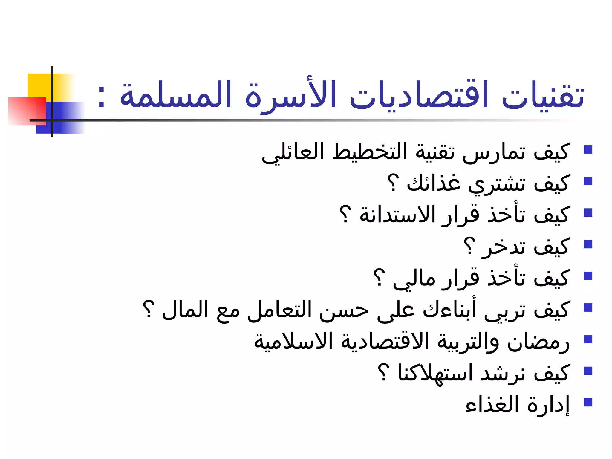 تقنيات اقتصاديات الأسرة المسلمة  :  كيف تمارس تقنية التخطيط العائلي  كيف تشتري غذائك ؟  كيف تأخذ قرار الاستدانة ؟  كيف تدخر ؟  كيف تأخذ قرار مالي ؟  كيف تربي أبناءك على حسن التعامل مع المال ؟ رمضان والتربية الاقتصادية الاسلامية  كيف نرشد استهلاكنا ؟ إدارة الغذاء 