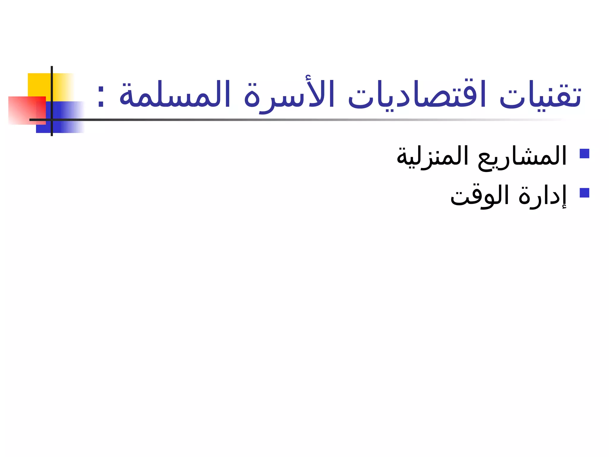 تقنيات اقتصاديات الأسرة المسلمة  :  المشاريع المنزلية  إدارة الوقت  