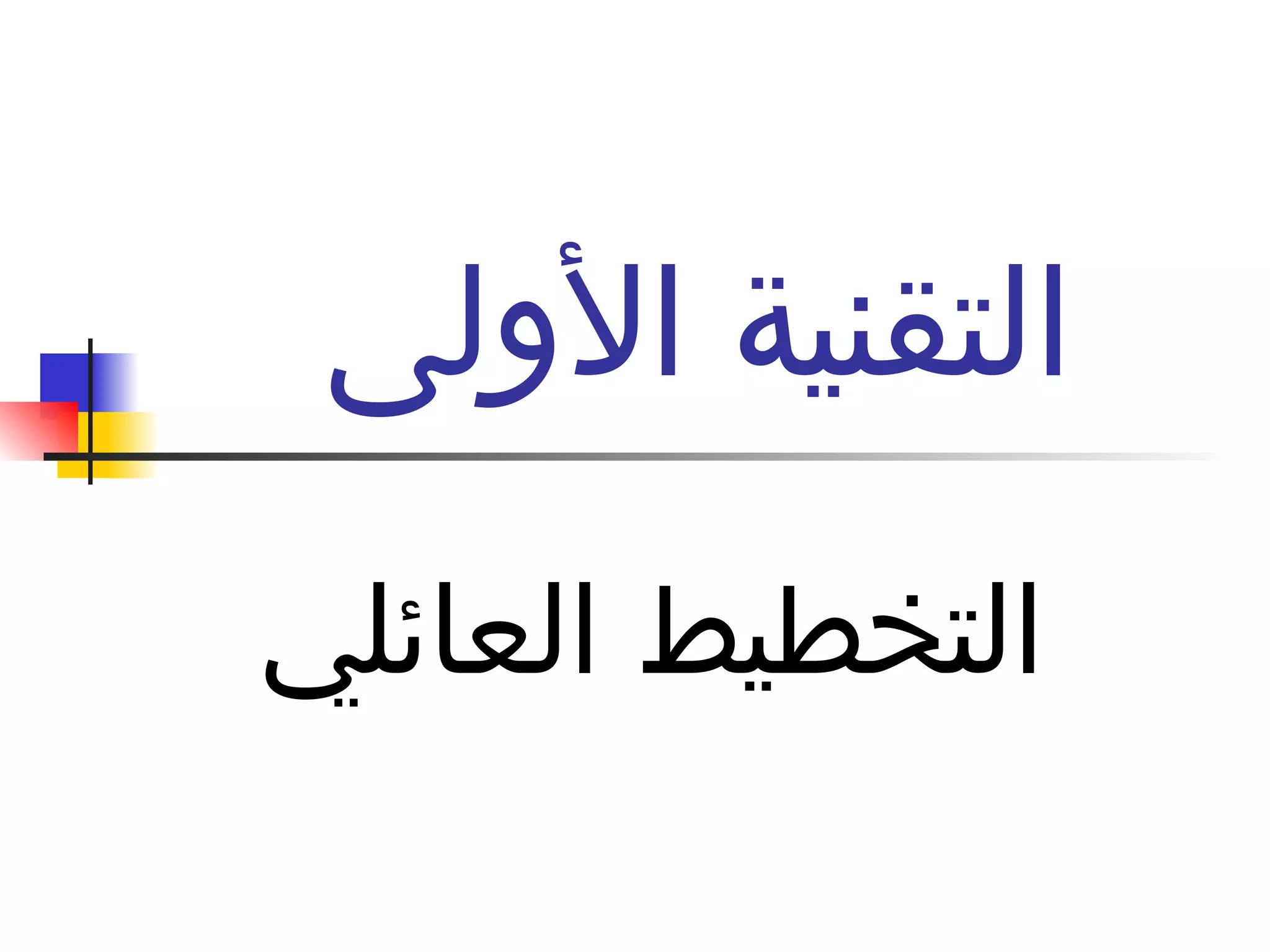 التقنية الأولى  التخطيط العائلي  