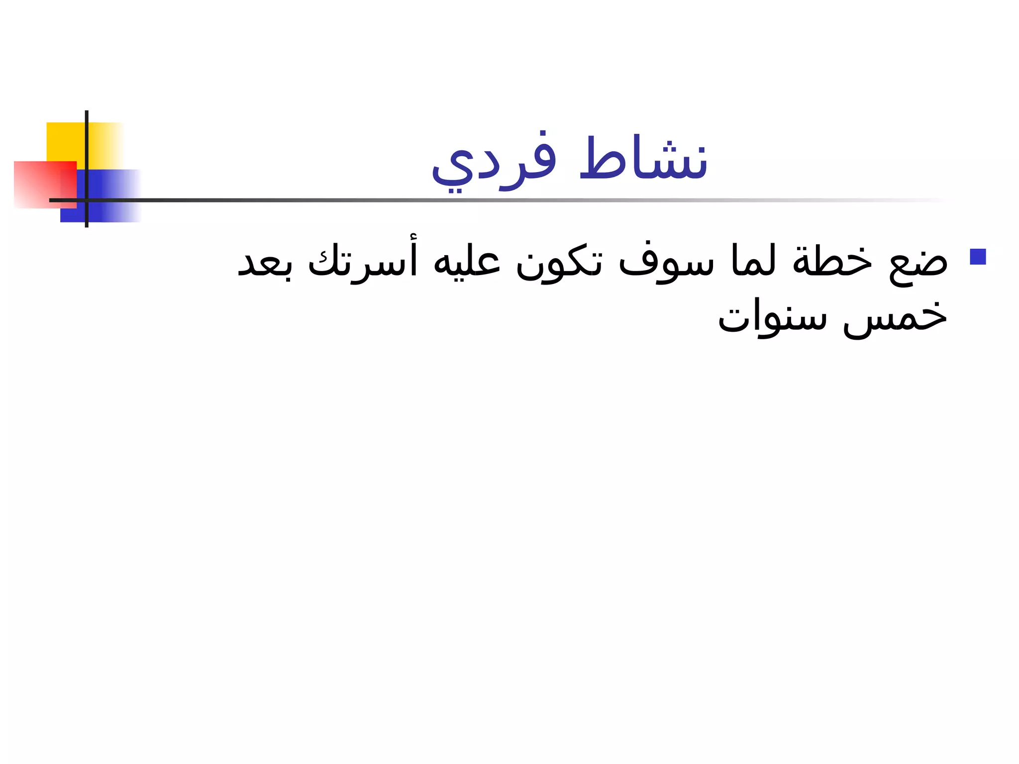 نشاط فردي  ضع خطة لما سوف تكون عليه أسرتك بعد خمس سنوات  