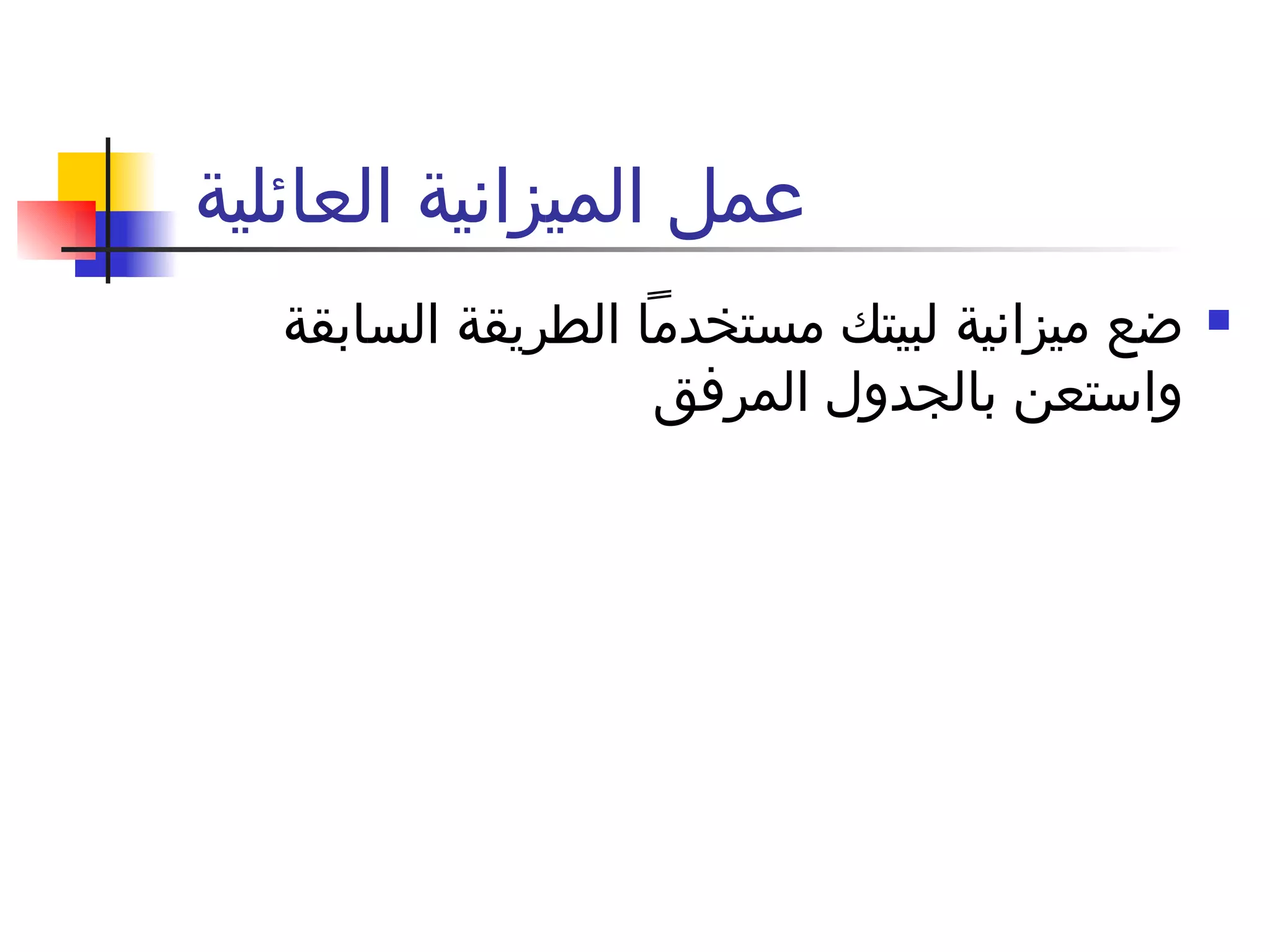 عمل الميزانية العائلية  ضع ميزانية لبيتك مستخدماً الطريقة السابقة واستعن بالجدول المرفق 