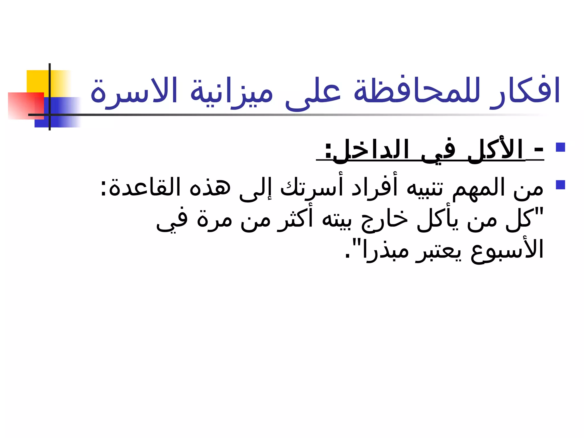 افكار للمحافظة على ميزانية الاسرة  -  الأكل في الداخل :  من المهم تنبيه أفراد أسرتك إلى هذه القاعدة : " كل من يأكل خارج بيته أكثر من مرة في الأسبوع يعتبر مبذرا ". 
