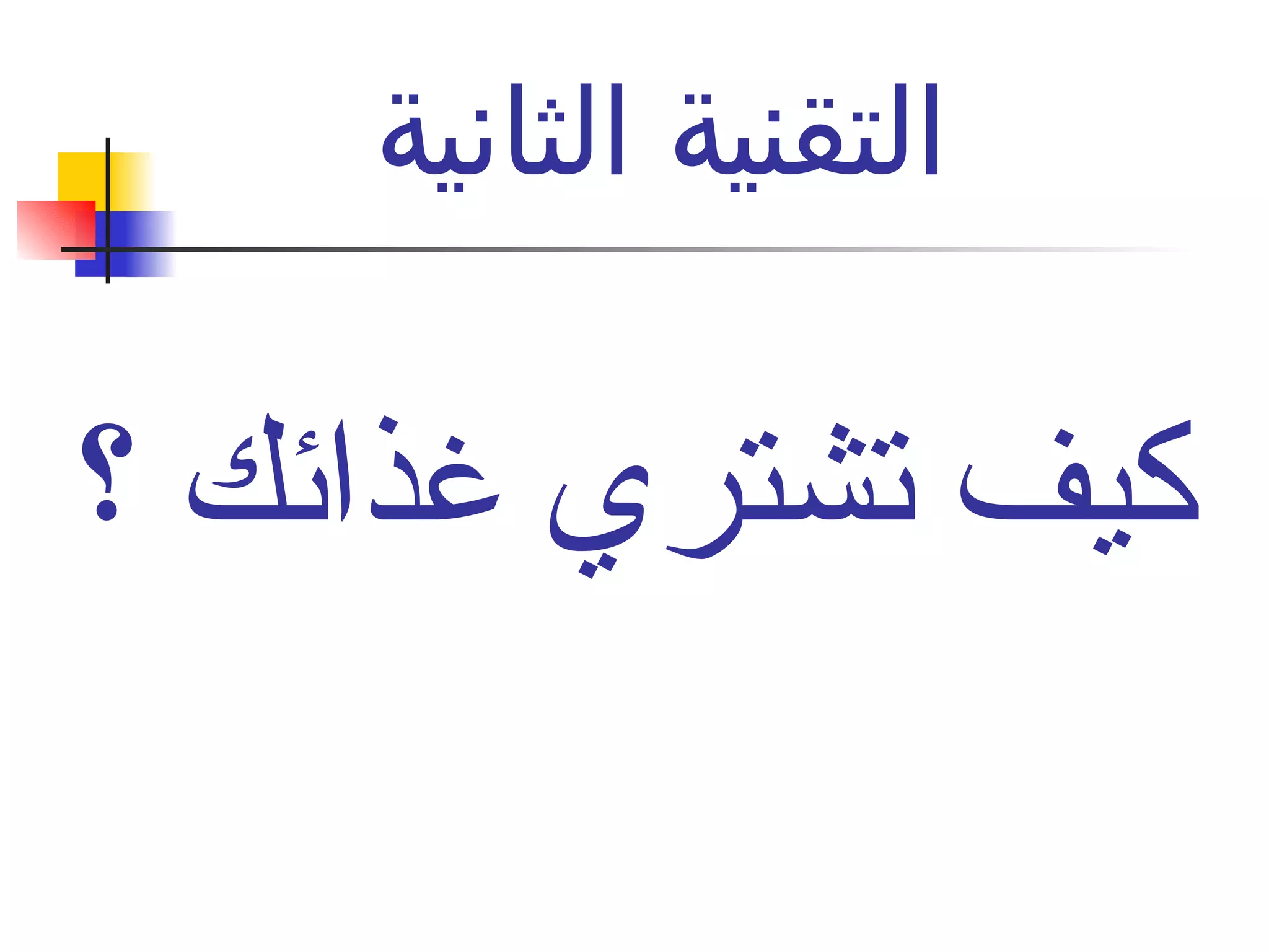 التقنية الثانية  لا تنس المقاطعة كيف تشتري غذائك ؟ 