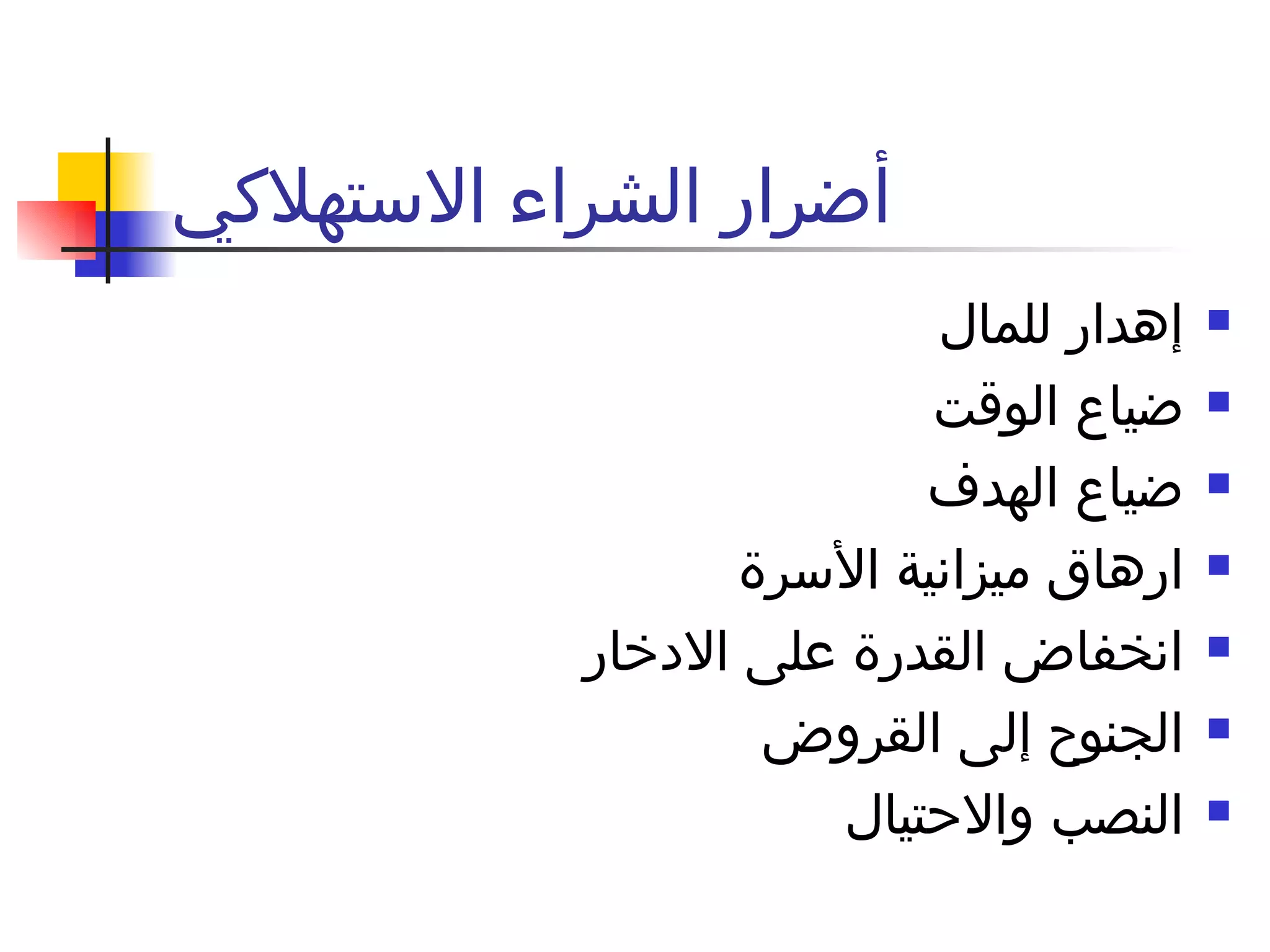 أضرار الشراء الاستهلاكي إهدار للمال  ضياع الوقت ضياع الهدف  ارهاق ميزانية الأسرة انخفاض القدرة على الادخار  الجنوح إلى القروض  النصب والاحتيال لا تنس المقاطعة 