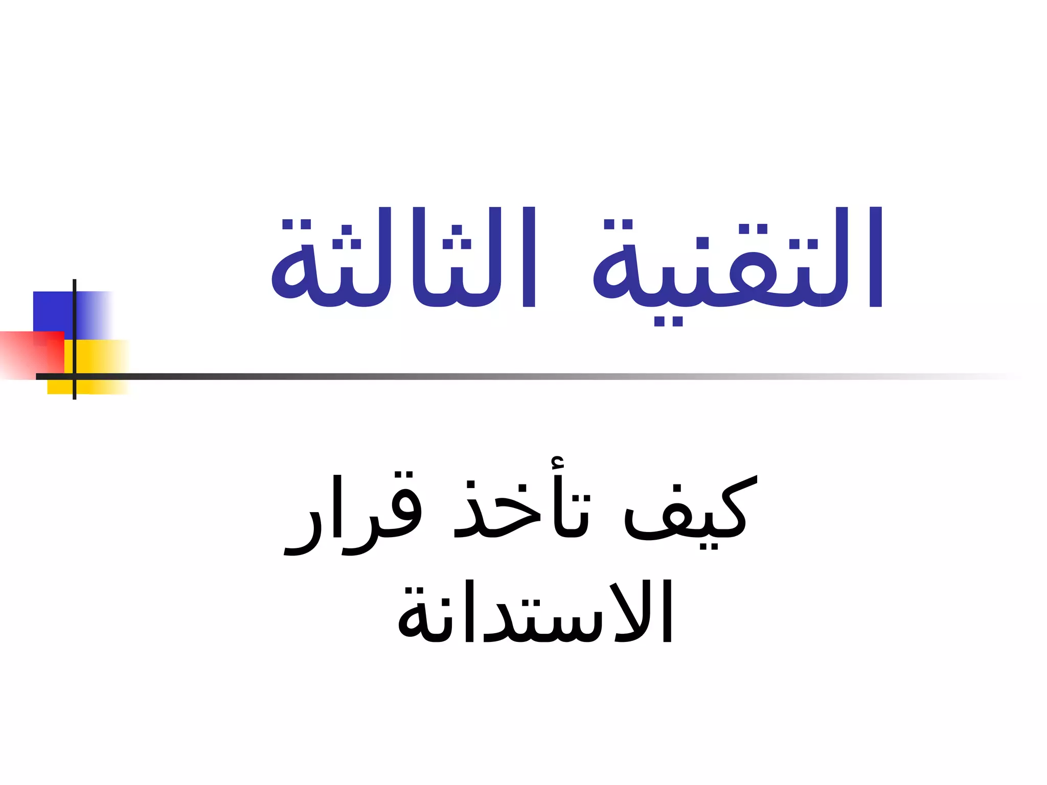 التقنية الثالثة  كيف تأخذ قرار الاستدانة  