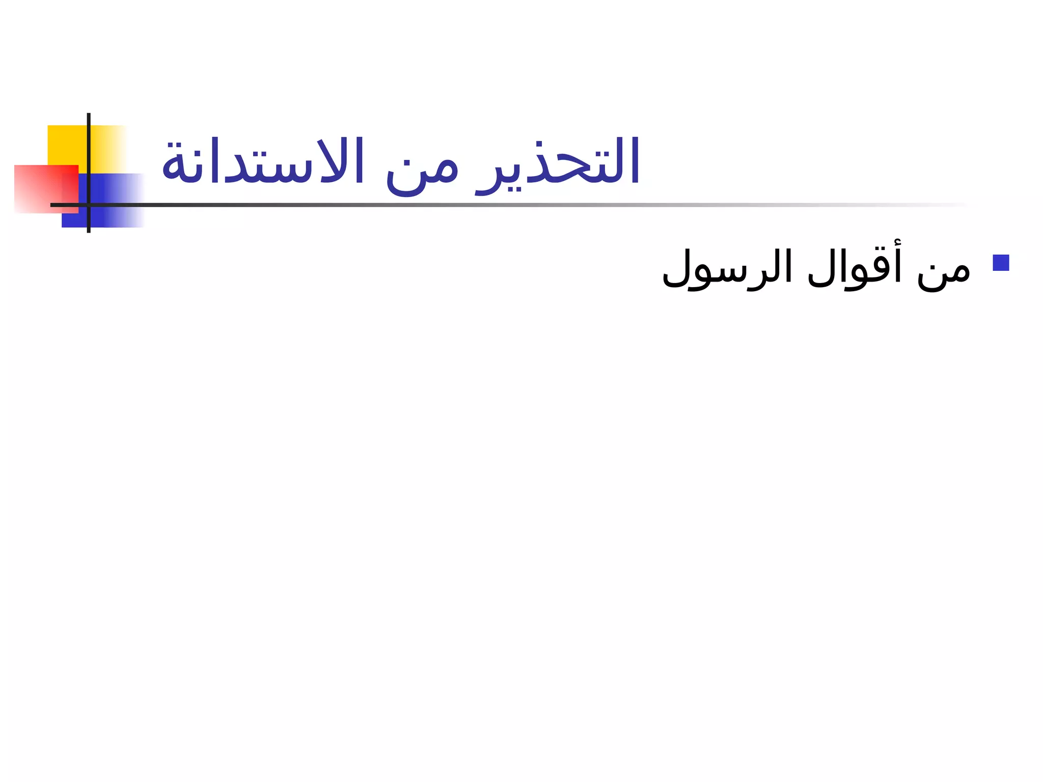 التحذير من الاستدانة  من أقوال الرسول  