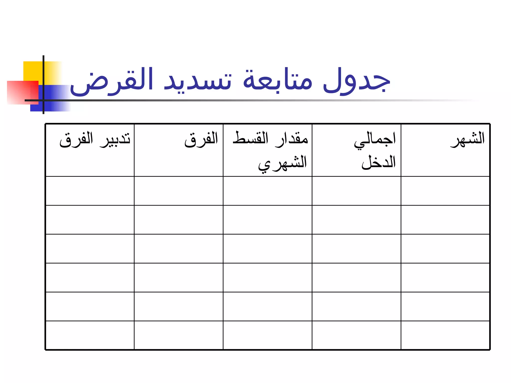 جدول متابعة تسديد القرض الشهر اجمالي الدخل  مقدار القسط الشهري الفرق تدبير الفرق  