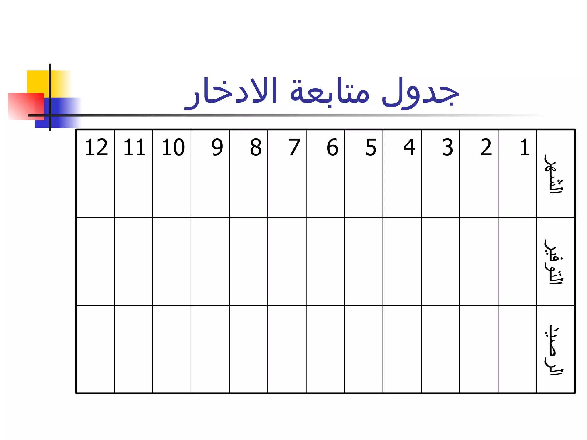 جدول متابعة الادخار الرصيد التوفير الشهر 1 2 3 4 5 6 7 8 9 10 11 12 
