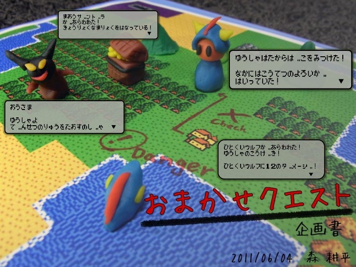 おまかせクエスト 企画書 おまかせクエスト 企画書