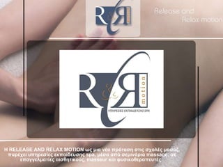 Η RELEASE AND RELAX MOTION ως μια νέα πρόταση στις σχολές μασάζ, παρέχει υπηρεσίες εκπαίδευσης spa, μέσα από σεμινάρια massage, σε επαγγελματίες αισθητικούς, masseur και φυσικοθεραπευτές.  
