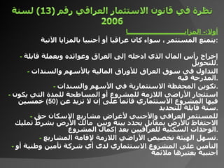 أولا :-  المزايـــــــــــــــــــــــــــــا يتمتع المستثمر ، سواء كان   عراقيا  أو  أجنبيا بالمزايا الآتية  : -   إخراج رأس المال الذي ادخله إلى العراق وعوائده وبعمل ة  قابلة للتحويل . -   التداول في سوق العراق للأوراق المالية بالأسهم والسندات المدرجة فيه . -   تكوين المحفظ ة  الاستثمارية في الأسهم والسندات . -   استئجار الأراضي اللازمة للمشروع أو المساطحة للمدة التي يكون فيها المشروع الاستثماري قائما على إن لا تزيد عن  (50)  خمسين سنة قابلة للتجديد . -   للمستثمر العراقي والأجنبي لأغراض مشاريع الإسكان حق الاحتفاظ بالأرض بمقابل يحدد بينه وبين  مالك الأرض بشرط تمليك الوحدات السكنية للعراقيين بعد إكمال المشروع . -   تسهل الهيئة تخصيص الأراضي اللازمة لإقامة المشاريع . -   التأمين على المشروع الاستثماري لدى أي شركة تأمين وطنية أو أجنبية يعتبرها ملائمة 