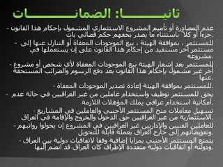 -  عدم المصادرة أو تأميم المشروع الاستثماري المشمول بإحكام هذا القانون جزءا أو كلا ً  باستثناء ما يصدر بحقه م  حكم قضائي بات . -   للمستثمر ، بموافقة الهيئة ، بيع الموجودات المعفاة أو التنازل عنها إلى  مستثمر أخر مستفيد من إحكام هذا القانون على إن يستعملها في مشروعه . -  للمستثمر بعد إشعار الهيئة بيع الموجودات المعفاة لأي شخص أو مشروع أخر غير مشمول بإحكام هذا القانون بعد دفع الرسوم والضرائب المستحقة عنها . -   للمستثمر بموافقة الهيئة إعادة تصدير الموجودات المعفاة . -   يحق للمستثمر توظيف واستخدام عاملين من غير العراقيين في حالة عدم  أمكانية استخدام عراقي يملك المؤهلات اللازمة . -   تسهيل معاملات منح المستثمر الأجنبي والعاملين في المشاريع الاستثمارية من غير العراقيين حق الدخول والخروج والإقامة في العراق . -  للعاملين الفنيين والإداريين غير العراقيين في المشروع إن يحولوا رواتبهم وتعويضاتهم إلى خارج العراق بعملة قابلة للتحويل . -   يتمتع المستثمر الأجنبي بمزايا إضافية وفقا لاتفاقيات دولية بين العراق ودولته أو اتفاقيات دولية متعددة الإطراف كان العراق قد انضم إليها . 