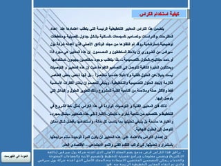 يتضمن هذا الكراس المعايير التخطيطية الرئيسة التي يتطلب اعتمادها عند  إعداد المقترحات والدراسات وتصاميم المجمعات السكنية بشكل جداول تفصيلية ومخططات توضيحية استرشادية  , وقد تم انتقاؤها من مجلد الوثائق الأصلي الذي أعدته شركة بول سيرفس من الضروري إن يلاحظ المخططون و المصممون  إن هذه المعايير هي مجرد أداة أو احد مفاتيح الحلول التصميمية – لذا يتطلب وجود مختصين يجيدون استخدامها ويمتلكون الخبرة الكافية للتوصل إلى التصاميم الكفوءة حيث إن هذه المعايير و التوصيات ليست بديلاً عن الحلول الفنية ولا دليلا هندسياً مختصراً ، بل أنها تخص بعض العناصر اللازمة لإيجاد الحلول التصميمية والتخطيطية، وينبغي للمصمم إن يختار الفقرات الأساسية فقط والأكثر صلة وملاءمة من الناحية الفنية للمشروع وذلك لتطوير الحلول و البدائل التي يتوصل إليها . لذلك فان المعايير الفنية و التوصيات الواردة في هذا الكراس تمثل خط الشروع في التخطيط و التصميم من ناحية أخرى ، لايمكن الإشارة إلى هذه المعايير  بشكل مجرد  واعتبارها حاسمة بل ينبغي تحليلها بما يناسب كل حالة، واستخدامها بأفضل شكل ممكن للتوصل إلى الحلول النهائية . إن إصدار الكراس بالاعتماد على  هذه المعايير لن يكون المرة الوحيدة ستتم مراجعتها باستمرار و تحديثها ,  كي تواكب التقدم الفني والنمو الاجتماعي – الاقتصادي العام . كيفية استخدام الكراس *  يرافق هذا الكراس قرص مدمج يضم المجلد الأصلي الذي أعدته شركة بول سيرفس  ( باللغة الإنكليزية )  ويتضمن معلومات وبرامج تفصيلية للتخطيط ولتصميم الأبنية والفضاءات المفتوحة والخدمات  , يمكن للمصممين المختصين الاستفادة منه . المجلد الأصلي الذي أعدته شركة بول سيرفس والذي تم انتقاء المعايير التخطيطية الرئيسة منه  هو : Housing Technical Standards And Codes of Practice\Report two\ Revised Edition 1983     العودة الى الفهرست 