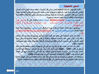   كانت التوجهات السائدة لتخطيط المدن والى فترة قريبة ، تعتمد وحدة الجيرة ذات المركز الخدمي الوسطي نواة لها ، ثم ظهرت توجهات أخرى تعتمد التوزيع الشريطي للخدمات بحيث تتداخل مع نظام التجميع  للوحدات السكنية وبشكل يسمح لأن تبقى النشاطات الاقتصادية والاجتماعية والثقافية لوحدة الجيرة مستمرة وحيوية . تسمى  وحدة الجيرة  (  Neibourhood )  ا لمحلة السكنية  وتعتمد على  3   عناصر هي عدد إفراد الأسرة، عدد السكان ، عدد الوحدات السكنية  (  انظر المخطط  ) .  وبتجميع أربع محلات سكنية  (  وحدات جيرة  )  يتشكل  الحي السكني  ، وبتجميع أربعة إحياء سكنية يتشكل  مايسمى بالقطاع السكني  .  إما  المدينة فأنها تتشكل من أربعة قطاعات سكنية أو أكثر  . تعتمد الدراسات السكانية على معدل عدد أفراد الأسرة والذي بموجبه يتم احتساب عدد السكان وعدد الأسر  ( الذي يعني عدد الوحدات السكنية  ولاشك إن تقدير الحاجة السكنية بناء على نسب العجز السكني  (  في الرصيد السكني القائم والوحدات السكنية الجديدة )  يعتمد على إحصائيات تفصيلية ودقيقه . تعتبر الدراسة التي قامت بها شركة بول سيرفس في السبعينات لإعداد مخطط الإسكان العام في العراق للفترة  1980 – 2000  أهم واشمل الدراسات  في هذا المجال  .  ويلاحظ أنها اعتمدت عناصر وتوصلت إلى مؤشرات ومحددات بقيم تختلف عن تلك التي تم التوصل إليها في التعداد العام للسكان العام  1997  والإسقاطات الإحصائية التي تم احتسابها لغاية  2008. ومع ذلك فان  المعايير و المؤشرات الواردة في تلك الدراسة والمعتمدة من قبل الهيئة العامة للإسكان قابلة للتعديل والزيادة بنسبة تصل إلى  20%  وذلك لتلائم التطورات والمتطلبات الحالية . المعايير التخطيطية يتبع 