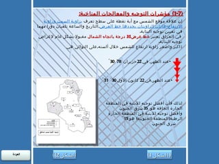 (1-7)  مؤشرات التوجيه والمعالجات المناخية : إن علاقة موقع الشمس مع أية نقطة على سطح تعرف  ب زاوية السمت وزاوية الارتفاع - هاتان الزاويتان يحددها خط العرض , التاريخ والساعة تلعبان دورا مهما في تعيين توجيه البناية . في العراق يعتبر  خط عرض 35  درجة باتجاه الشمال  مقبولا بشكل عام لإغراض توجيه البناية .  اكبر واصغر زاوية ارتفاع للشمس خلال ألسنه , على التوالي هي :   عند الظهر ,  في  22 حزيران  30 َ  78   ْ عند الظهر , في  22  كانون الأول  30   َ  31   ْ لذلك فأن أفضل توجيه للأبنية في المنطقة الحارة الجافة هو  ْ 35 شرق الجنوب  وأفضل توجيه للأبنية في المنطقة الحارة الرطبة ( المنطقة الجنوبية )  هو  15  ْ  شرق الجنوب  ( الشكل  1) ( الشكل  2) العودة  