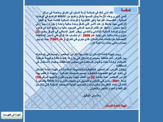 ليس هنالك أدنى شك في ضخامة أزمة السكن في العراق وخاصة في مراكز  المدن الكبرى وهذه الأزمة يمكن تلمسها بشكل واضح من الاكتظاظ الواضح في الوحدات السكنية ، التقسيمات الفرعية  ( غير القانونية  )  للوحدات السكنية القائمة أصلا أو لقطع  الأراضي حيث يلاحظ إن عدد الأسر التي تشغل وحدة سكنية واحدة  (  مفرزة رسمياً  )  في ازدياد مستمر  .  ناهيك عن تقادم الرصيد السكني الموجود حالياً وما ينتج عنه من تدهور مستوى الوحدة السكنية الإنشائي والخدمي  . ويقدر العجز الإسكاني في العراق بحدود  (2)  مليون وحدة سكنية حتى نهاية  عام  2008   ، تم احتساب هذا الرقم على أساس الإسقاطات الإحصائية عن التعداد العام للسكان الذي اجري في العراق  (  عام  1997)  حيث لم يجر إحصاء سكاني احدث منه لغاية ألان  .    ويسر الهيئة العامة للإسكان إن تتقدم بهذا الكراس المختصر والبسيط لكي يتم تداوله بين الدوائر ذات العلاقة بموضوع الإسكان في وزارات الدولة كافة والهيئة الوطنية للاستثمار وأمانة بغداد واللجان المختصة في مجالس المحافظات وهيئات الاستثمار في المحافظات  .  ويتناول الكراس أهم المعايير التخطيطية والتصميمية المعتمدة لدى الهيئة العامة للإسكان في إعداد البرامج التفصيلية لتخطيط و تصميم المجمعات السكنية  .  والهيئة إذ تتقدم بهذا الكراس المختصر عملاً بالمادة  (2)  من أهداف الهيئة بموجب قانون تشكيلها المرقم  (39)  لسنة   2001   ، تأمل في التعاون والتنسيق مع الجهات الأخرى ذات العلاقة  ( المذكورة أنفا ). في إعداد المقترحات والدراسات والتصاميم الأولية للمجمعات السكنية التي تنفذ من قبل القطاع العام و الخاص والتعاوني  .   والله ولي التوفيق . الهيئة العامة للإسكان المقدمة العودة الى الفهرست 