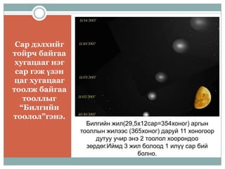 сарны хөдөлгөөн түүний үр дагавар | PPT